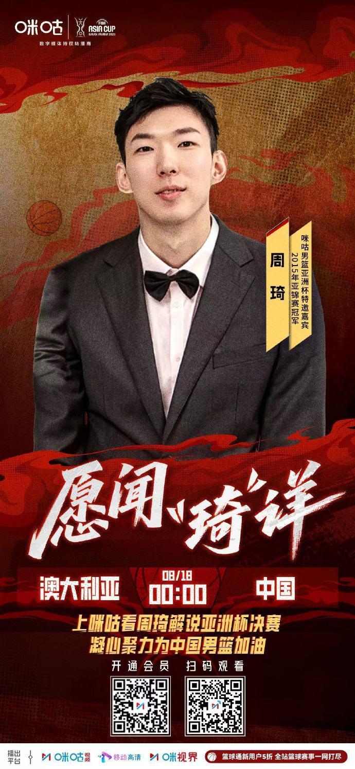 官方赛事平台-周琦、郭艾伦、李根将解说中国vs澳大利亚的亚洲杯决赛