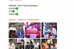 英雄联盟官方赛事网站-联动陈晋一到场助阵TEC无畏契约分部，双方交换队服