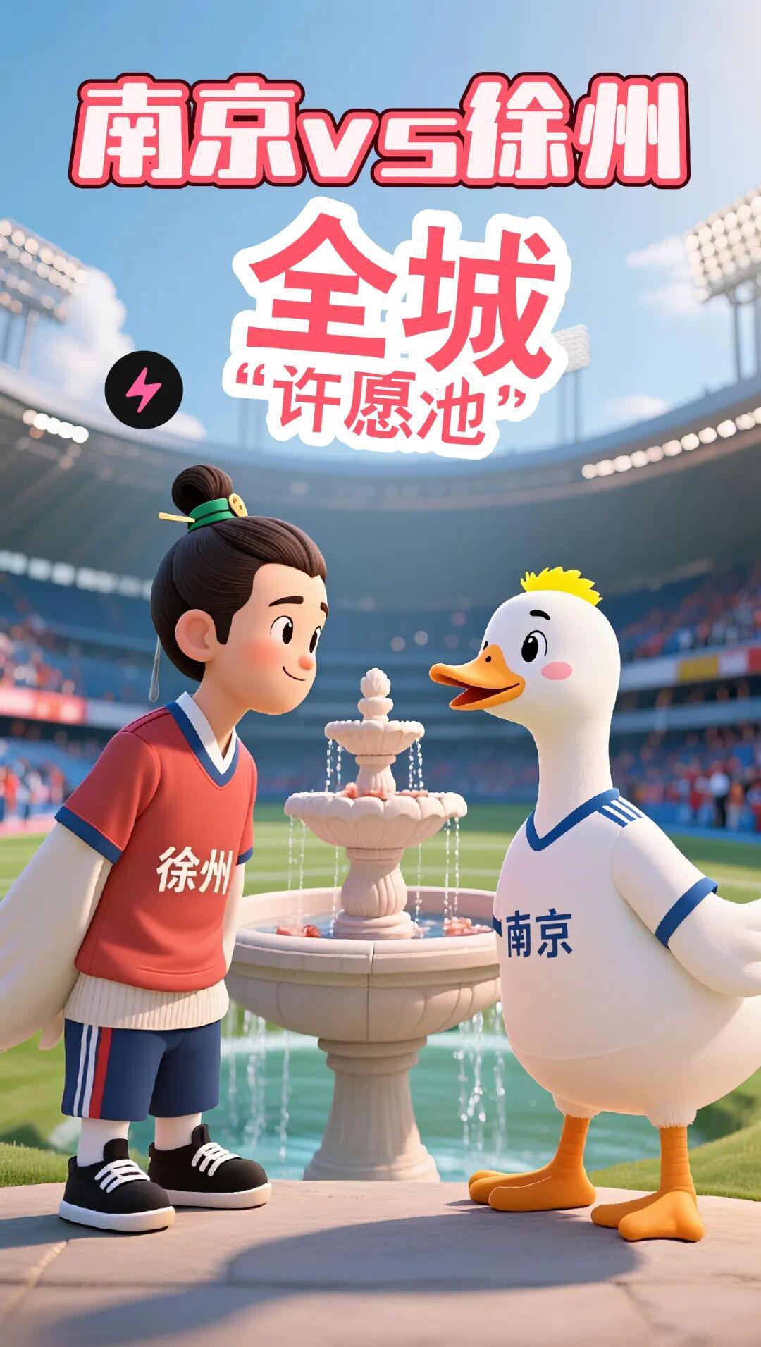 官方赛事平台-南京VS徐州 全城“许愿池” 开了 ！